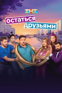 Остаться друзьями 1 сезон