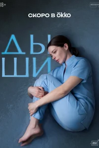 Дыши 1 сезон Дыши 1 сезон