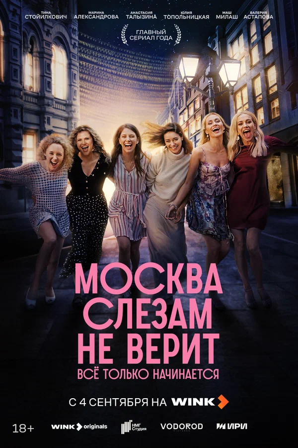 Москва слезам не верит. Всё только начинается 1 сезон Москва слезам не верит. Всё только начинается 1 сезон