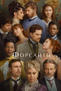 Форсайты 1 сезон Форсайты 1 сезон
