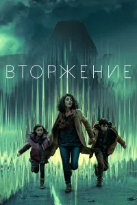 Вторжение 1-3 сезон Вторжение 1-3 сезон