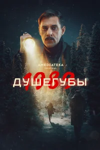 Душегубы 1-2 сезон Душегубы 1-2 сезон