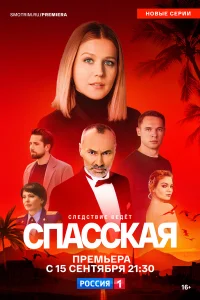 Спасская 1-5 сезон Спасская 1-5 сезон