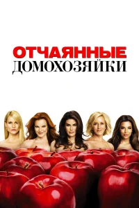 Отчаянные домохозяйки 1-8 сезон Отчаянные домохозяйки 1-8 сезон