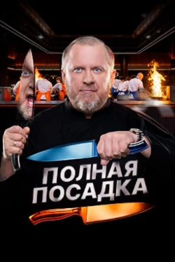 Полная посадка 1 сезон Полная посадка 1 сезон