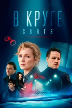 В круге света 1 сезон В круге света 1 сезон