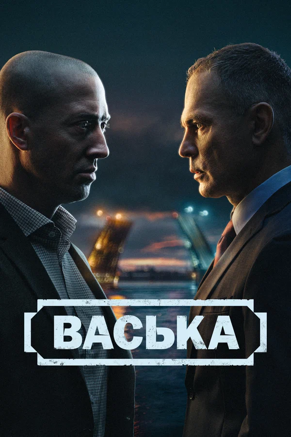 Васька 1 сезон Васька 1 сезон