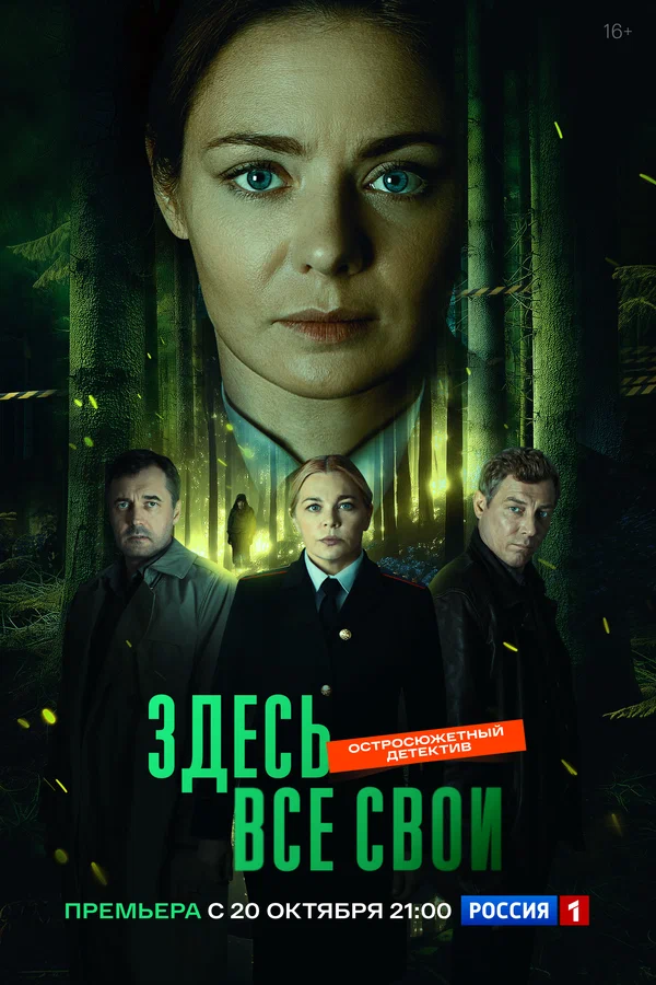 Здесь все свои 1 сезон Здесь все свои 1 сезон