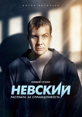Невский 1-7 сезон Невский 1-7 сезон