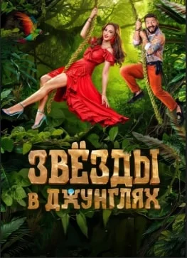 Звёзды в джунглях Звёзды в джунглях