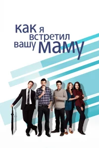 Как я встретил вашу маму 1-9 сезон Как я встретил вашу маму 1-9 сезон