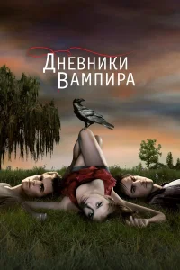 Дневники вампира 1-8 сезон Дневники вампира 1-8 сезон