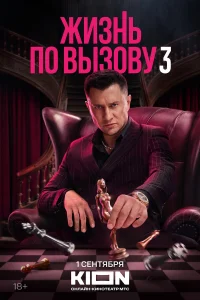 Жизнь по вызову 1-3 сезон Жизнь по вызову 1-3 сезон