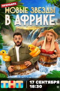 Звёзды в Африке 1-5 сезон Звёзды в Африке 1-5 сезон