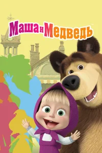 Маша и Медведь 1-8 сезон Маша и Медведь 1-8 сезон