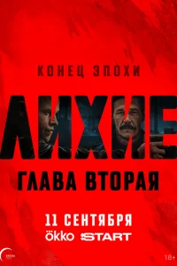 Лихие 1-2 сезон Лихие 1-2 сезон