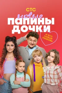 Папины дочки. Новые 1-4 сезон Папины дочки. Новые 1-4 сезон