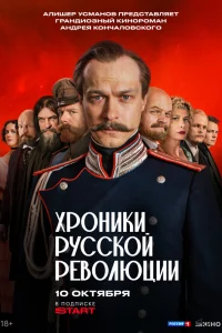 Хроники русской революции 1 сезон Хроники русской революции 1 сезон