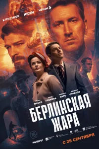 Берлинская жара 1 сезон Берлинская жара 1 сезон
