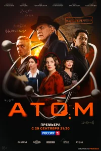 Атом 1 сезон Атом 1 сезон