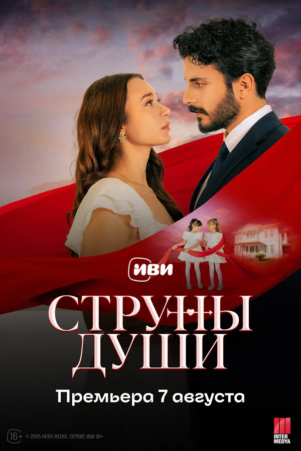 Струны души 1 сезон Струны души 1 сезон