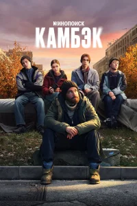 Камбэк 1 сезон Камбэк 1 сезон
