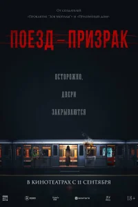 Поезд-призрак Поезд-призрак