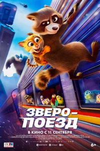 Зверопоезд Зверопоезд