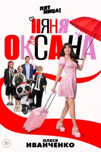 Няня Оксана 1 сезон Няня Оксана 1 сезон