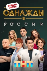 Однажды в России 1-12 сезон Однажды в России 1-12 сезон
