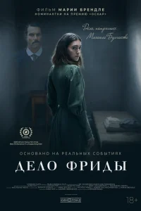 Дело Фриды Дело Фриды