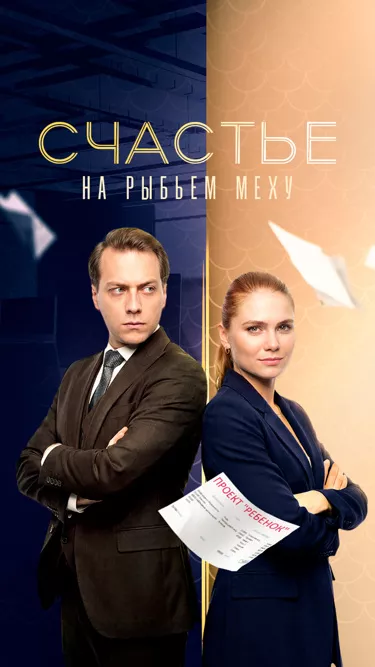 Счастье на рыбьем меху 1 сезон