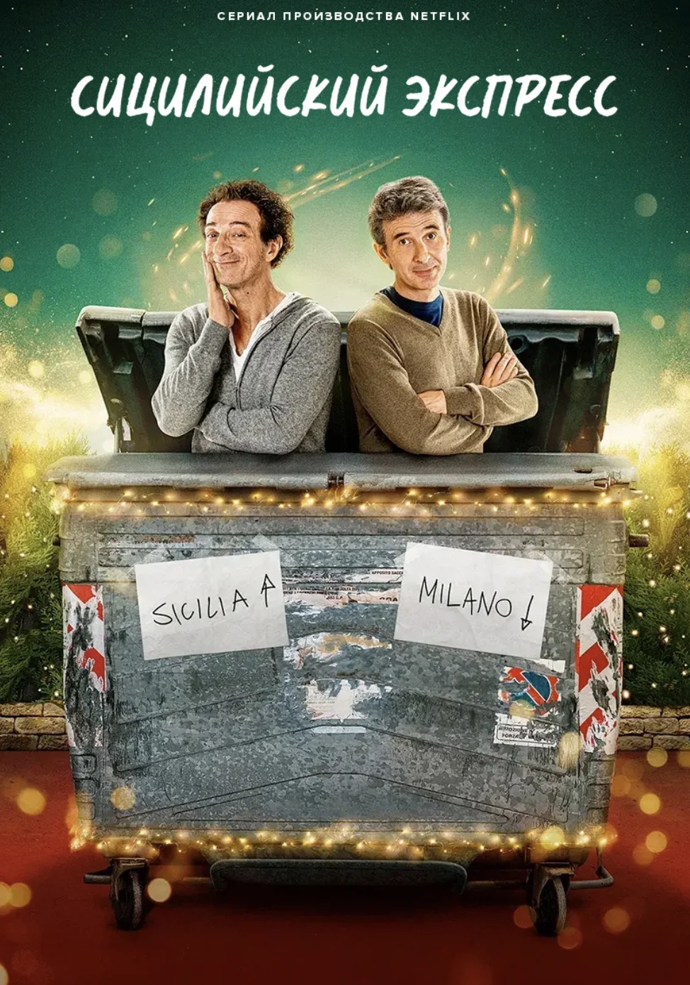 Сицилийский экспресс 1 сезон
