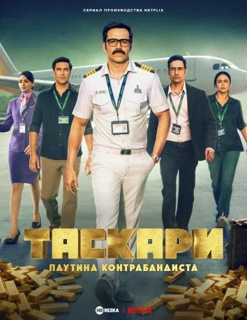 Таскари: Паутина контрабандиста 1 сезон