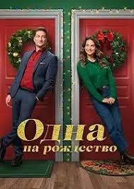 Одна на рождество