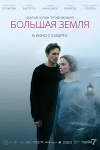 Большая земля