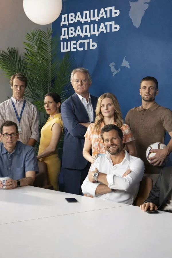 Двадцать двадцать шесть 1 сезон