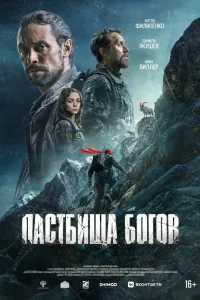 Пастбища богов