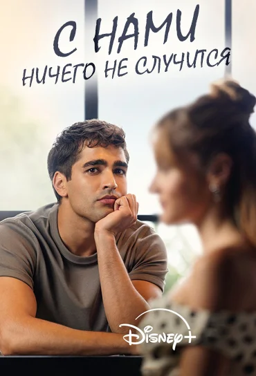 С нами ничего не случится 1 сезон
