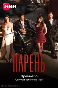 Парень 1 сезон