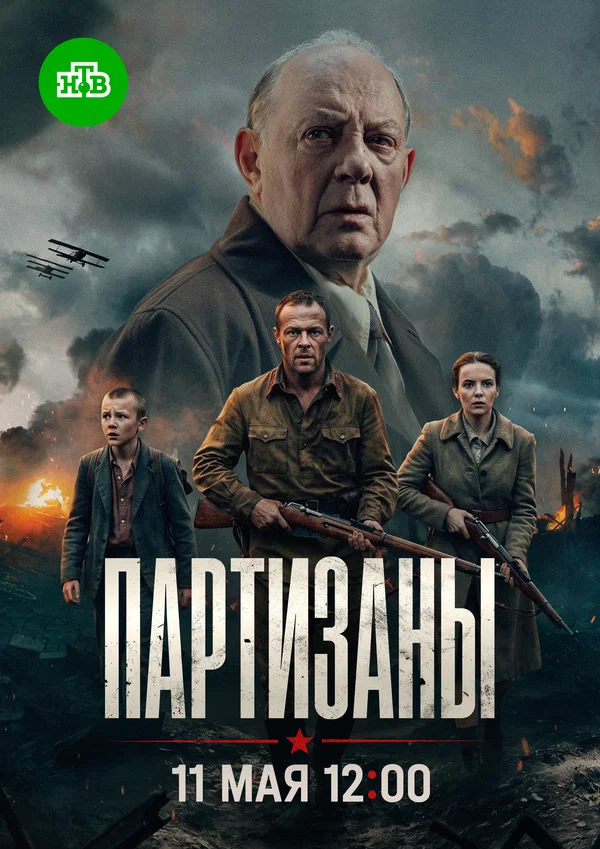 Партизаны 1 сезон