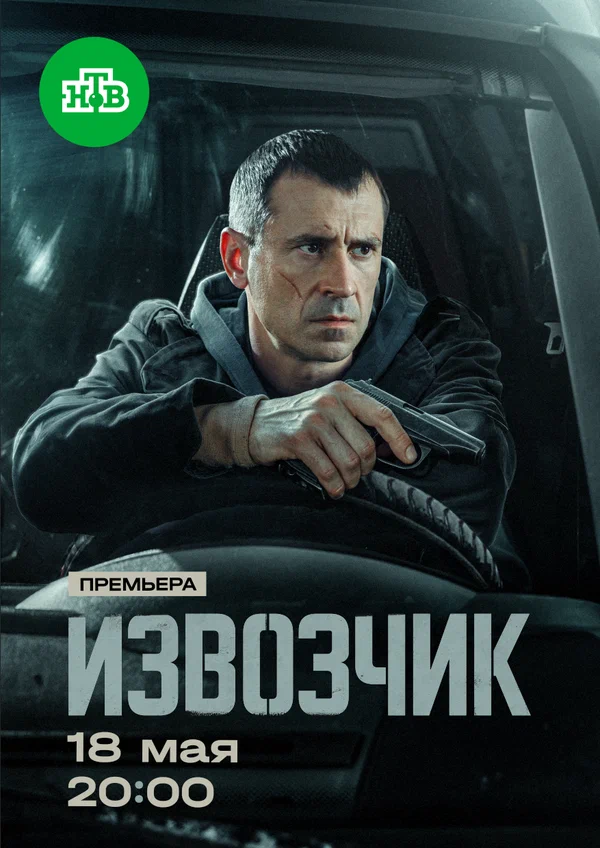 Извозчик 1 сезон
