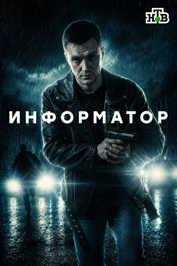 Информатор 1 сезон