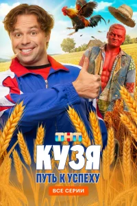 Кузя. Путь к успеху 1 сезон
