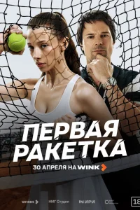 Первая ракетка 1 сезон