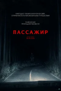 Пассажир