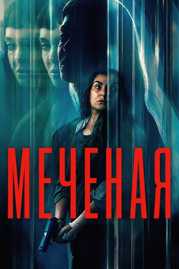 Меченая / Неизвестная