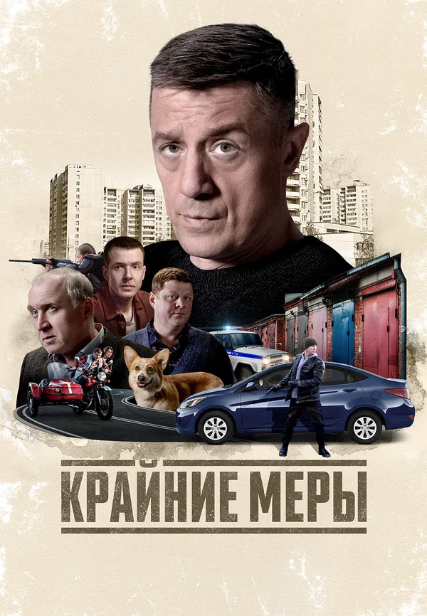 Крайние меры 1 сезон