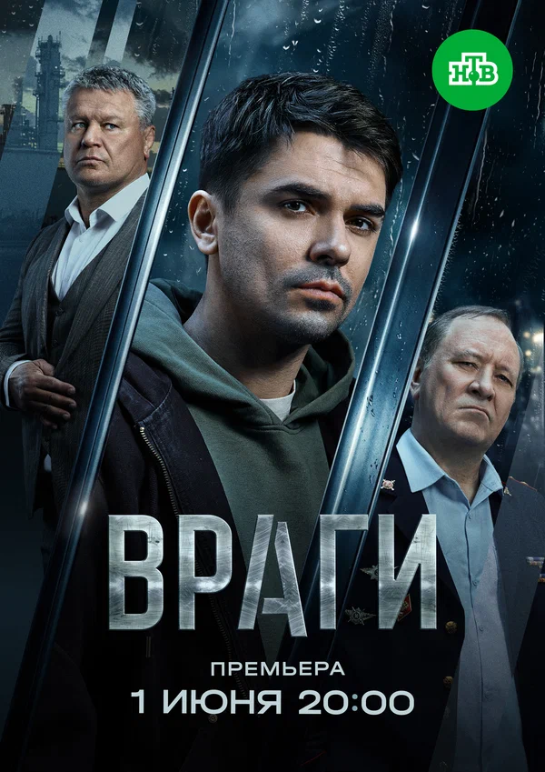 Враги 1 сезон