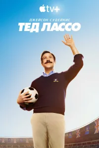 Тед Лассо 1-4 сезон